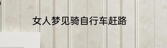 女人梦见骑自行车赶路