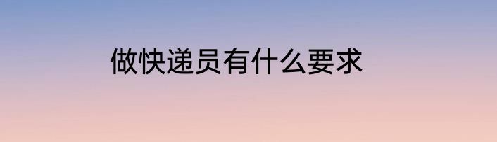 做快递员有什么要求