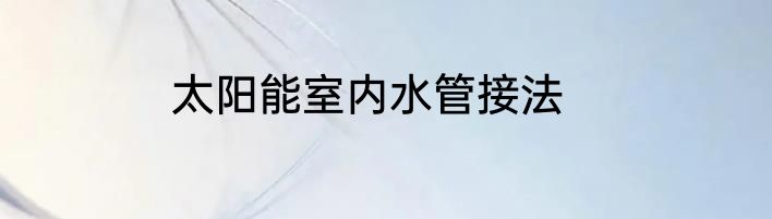太阳能室内水管接法
