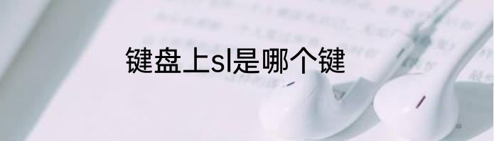 键盘上sl是哪个键