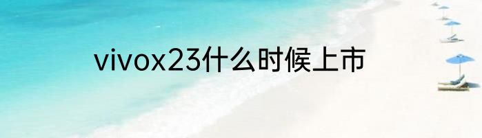 vivox23什么时候上市