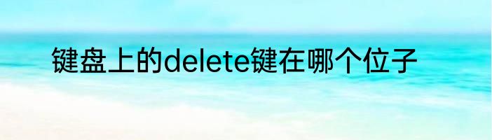 键盘上的delete键在哪个位子