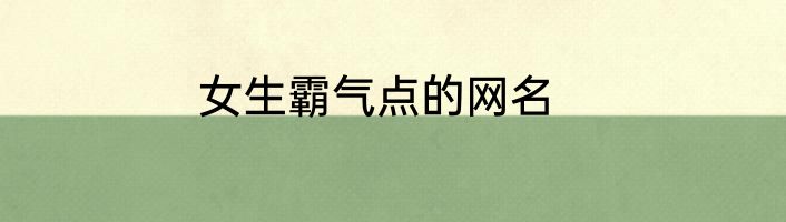 女生霸气点的网名