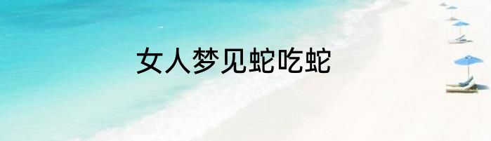 女人梦见蛇吃蛇