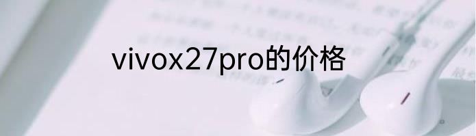 vivox27pro的价格