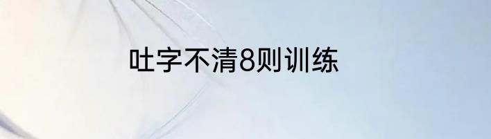 吐字不清8则训练