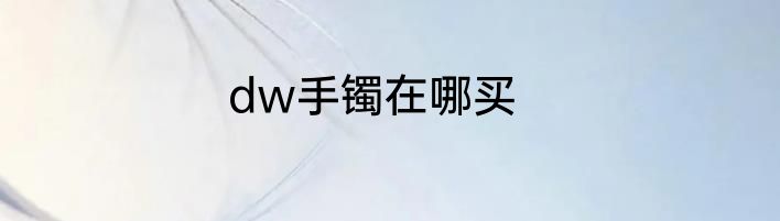 dw手镯在哪买