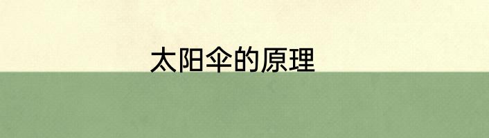 太阳伞的原理