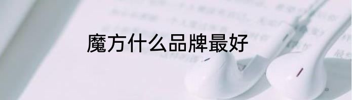 魔方什么品牌最好