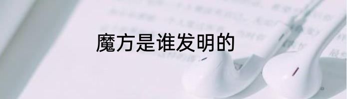 魔方是谁发明的