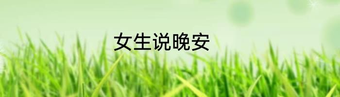 女生说晚安