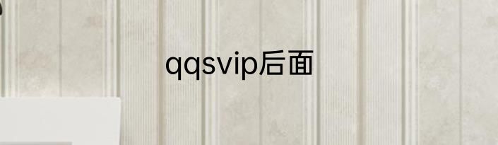 qqsvip后面