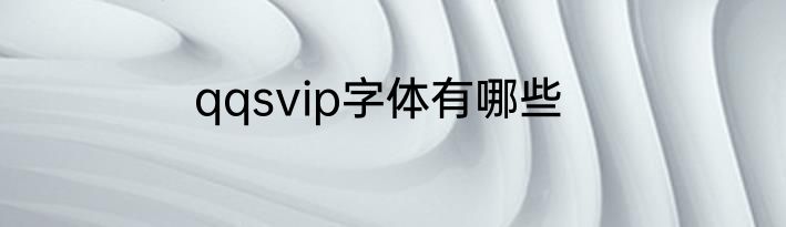 qqsvip字体有哪些
