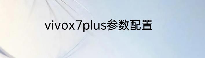 vivox7plus参数配置