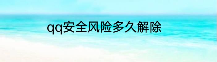 qq安全风险多久解除