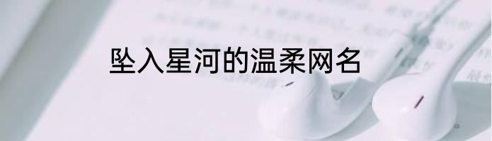 坠入星河的温柔网名