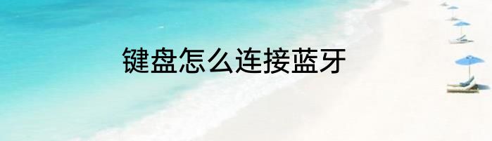 键盘怎么连接蓝牙