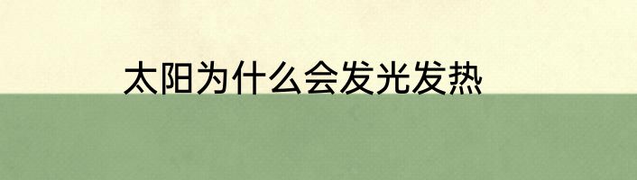 太阳为什么会发光发热