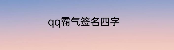 qq霸气签名四字
