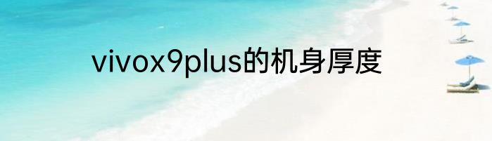vivox9plus的机身厚度