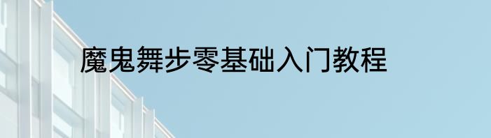 魔鬼舞步零基础入门教程