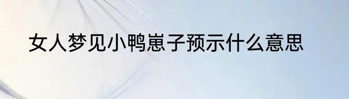 湖畔的近义词