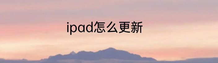 ipad怎么更新