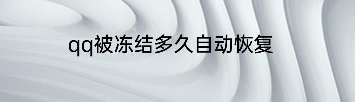 qq被冻结多久自动恢复