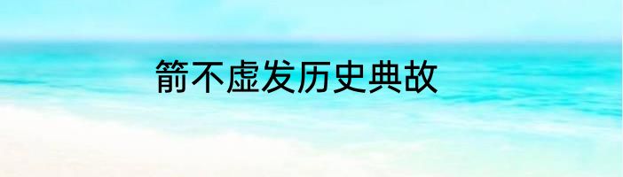 箭不虚发历史典故