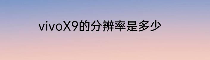 vivoX9的分辨率是多少