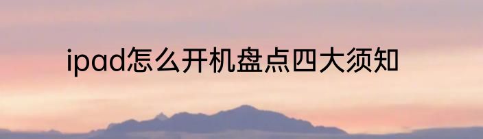 ipad怎么开机盘点四大须知