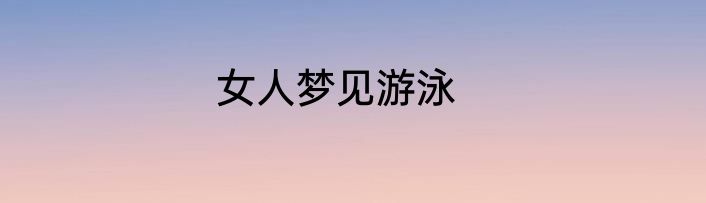 女人梦见游泳