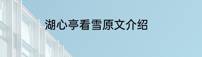 湖心亭看雪原文介绍