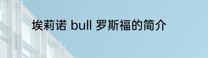 埃莉诺 bull 罗斯福的简介