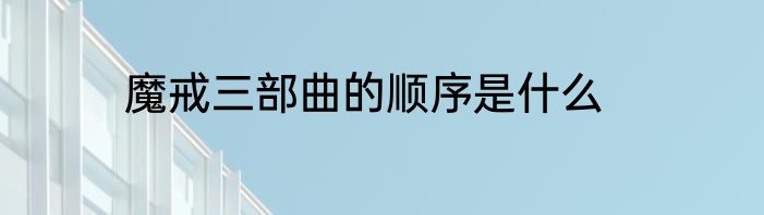 魔戒三部曲的顺序是什么