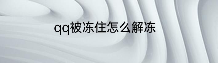 qq被冻住怎么解冻