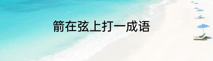 箭在弦上打一成语