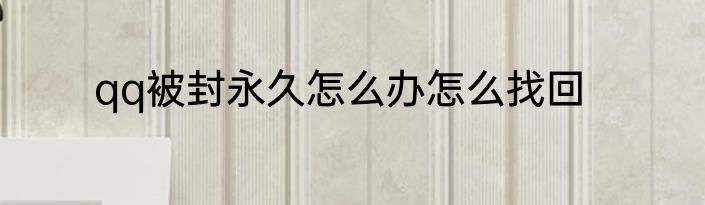 qq被封永久怎么办怎么找回