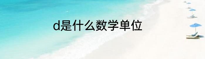 d是什么数学单位