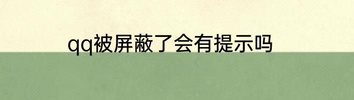 qq被屏蔽了会有提示吗