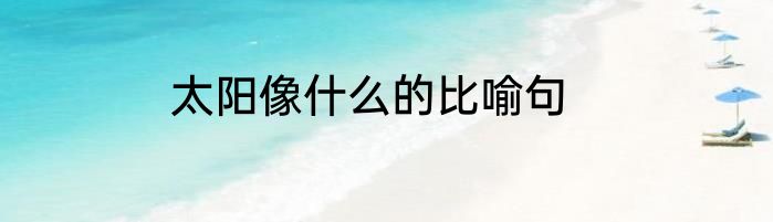 太阳像什么的比喻句