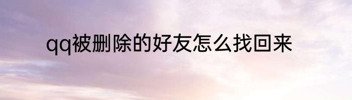 qq被删除的好友怎么找回来