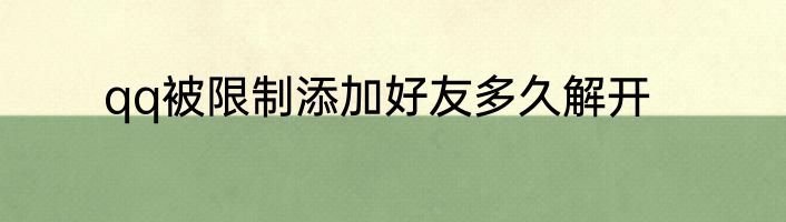 qq被限制添加好友多久解开