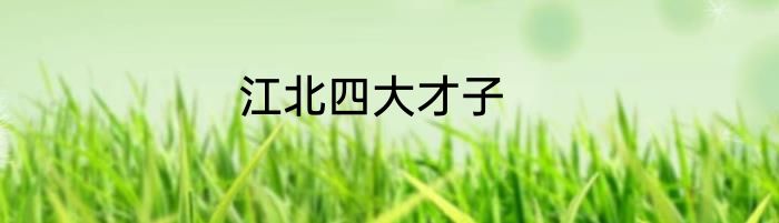 江北四大才子