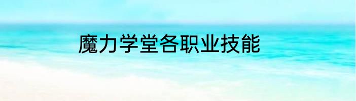 魔力学堂各职业技能