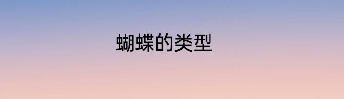 蝴蝶的类型