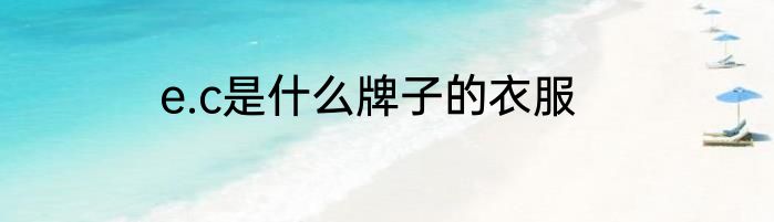 e.c是什么牌子的衣服