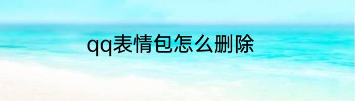 qq表情包怎么删除