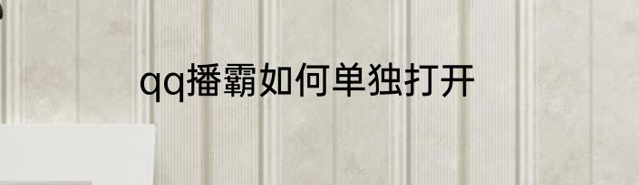 qq播霸如何单独打开