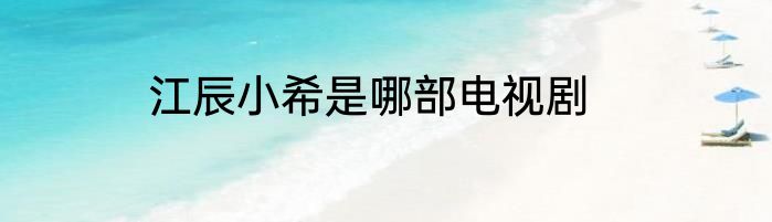 江辰小希是哪部电视剧